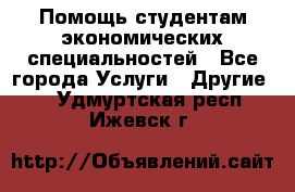 Помощь студентам экономических специальностей - Все города Услуги » Другие   . Удмуртская респ.,Ижевск г.